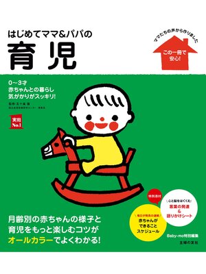cover image of はじめてママ＆パパの育児